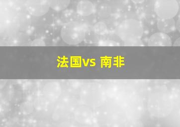 法国vs 南非